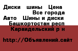 Диски , шины › Цена ­ 10000-12000 - Все города Авто » Шины и диски   . Башкортостан респ.,Караидельский р-н